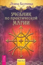 Учебник по практической магии. Часть 1. Элина Болтенко