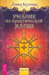Учебник по практической магии. Часть 1. Элина Болтенко