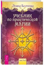 Учебник по практической магии. Часть 1 — изображение 5