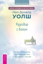 Разговор с Богом. Опыт общения человечества с высшей силой. Нил Доналд Уолш