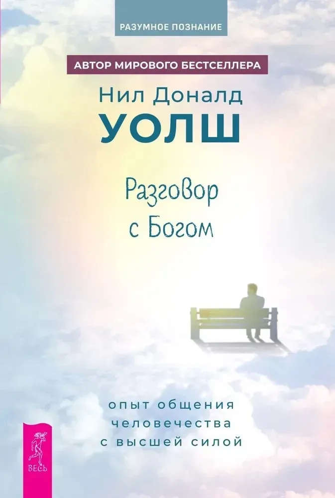 9785957363538_0 Разговор с Богом. Опыт общения человечества с высшей силой. Нил Доналд Уолш