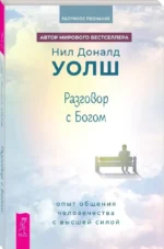 Разговор с Богом. Опыт общения человечества с высшей силой — изображение 5