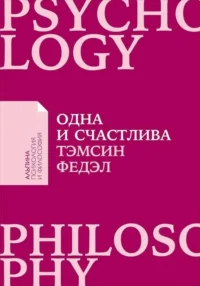 Одна и счастлива: Как обрести почву под ногами после расставания или развода + Покет серия АПиФ. ФЕДЭЛ ТЭМСЕН