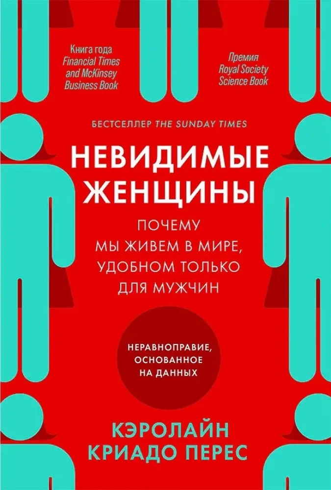 9785961437621_0 Невидимые женщины: Почему мы живем в мире, удобном только для мужчин. Неравноправие, основанное на данных. Кэролайн Криадо Перес