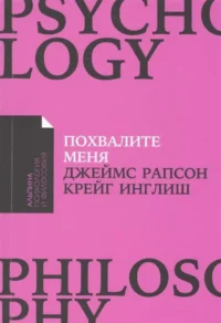 Похвалите меня: Как перестать зависеть от чужого мнения и обрести уверенность в себе + Покет-серия. ИНГЛИШ КРЕЙГ, РАПСОН ДЖЕЙМС
