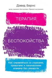 Терапия беспокойства. Как справляться со страхами, тревогами и паническими атаками без лекарств. БЕРНС ДЭВИД