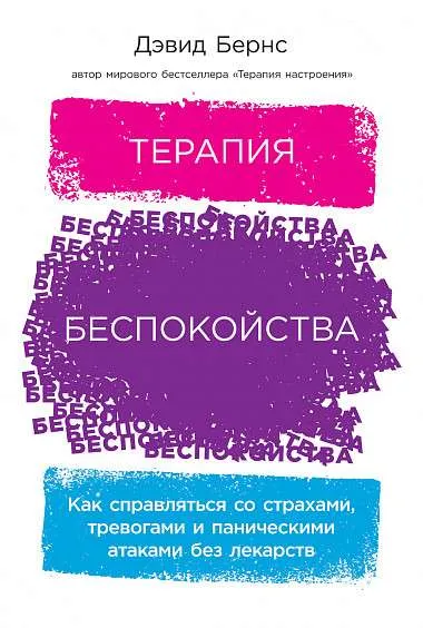 9785961447750_0 Терапия беспокойства. Как справляться со страхами, тревогами и паническими атаками без лекарств. БЕРНС ДЭВИД