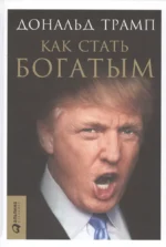Как стать богатым. Дональд Трамп