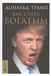 Как стать богатым. Дональд Трамп