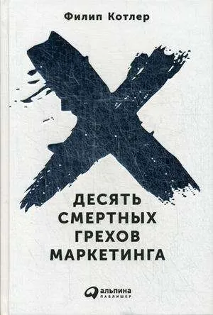 9785961468854_0 Десять смертных грехов маркетинга. КОТЛЕР Ф.