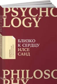 Близко к сердцу. Как жить, если вы слишком чувствительный человек. САНД ИЛСЕ
