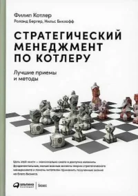 Стратегический менеджмент по Котлеру: Лучшие приемы и методы. БЕРГЕР РОЛАНД, ФИЛИП К.