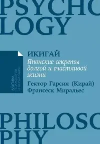 Икигай: Японские секреты долгой и счастливой жизни. ГАРСИА Э., МИРАЛЬЕС Ф.