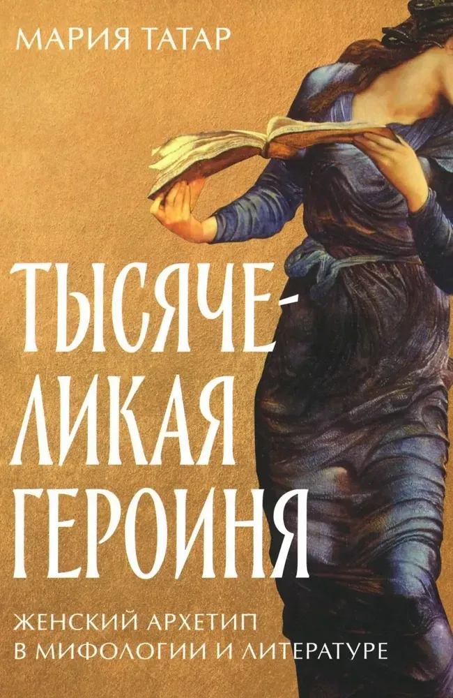 9785961486537_0 Тысячеликая героиня. Женский архетип в мифологии и литературе. Мария Татар