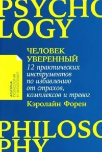 Человек уверенный: 12 практических инструментов по избавлению от страхов, комплексов и тревог. ФОРЕН КЭРОЛАЙН
