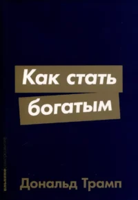 Как стать богатым. ТРАМП Д.
