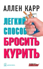 Легкий способ бросить курить. Аллен Карр