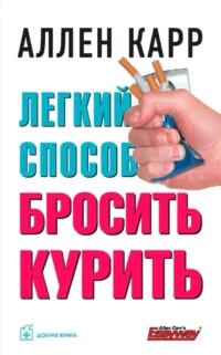 Легкий способ бросить курить. Аллен Карр