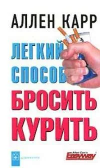 Легкий способ бросить курить. КАРР А.