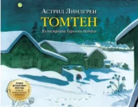Томтен. ЛИНДГРЕН А.