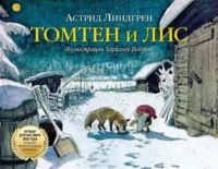 Томтен и лис. ЛИНДГРЕН А.