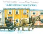 Телёнок на Рождество. Астрид Линдгрен