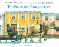 Телёнок на Рождество. Астрид Линдгрен