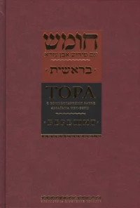 Тора с комментариями рабби Аврагама Ибн-Эзры.В 5 т.Т. 1: Берешит. Бытие
