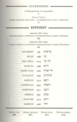 Тора с комментариями рабби Аврагама Ибн-Эзры.В 5 т.Т. 1: Берешит. Бытие — изображение 2