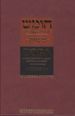 Тора с комментариями рабби Аврагама Ибн-Эзры. Шмот