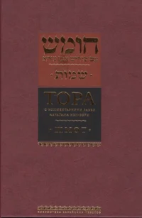 Тора с комментариями рабби Аврагама Ибн-Эзры. Шмот