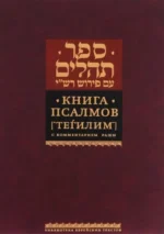 Книга Псалмов (Тегилим). С комментарием Раши