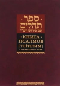 Книга Псалмов (Тегилим). С комментарием Раши