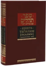 Книга Псалмов (Тегилим). С комментарием Раши — изображение 2