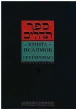 Книга псалмов (Тегилим)
