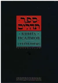 Книга псалмов (Тегилим)