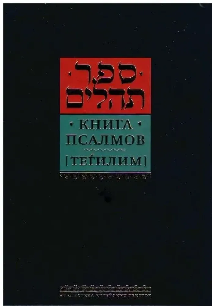 9785995309918_0 Книга псалмов (Тегилим)