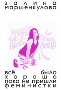 Всё было хорошо, пока не пришли феминистки. Залина Маршенкулова