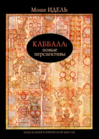 Каббала: новые перспективы. Идель М.