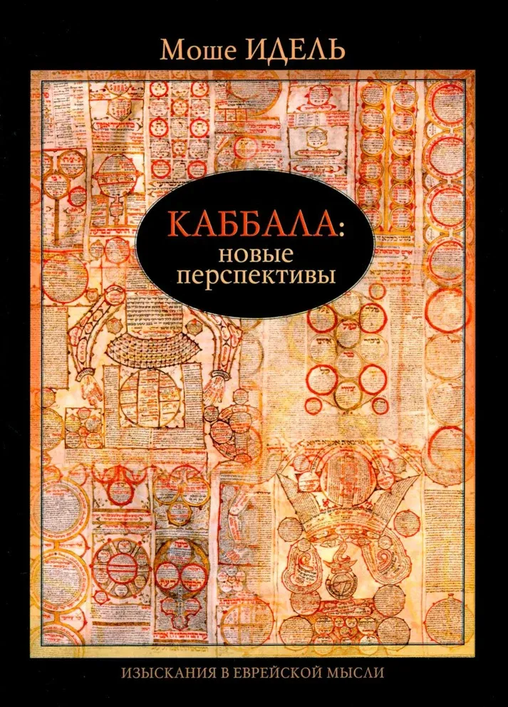 9789659311019_0 Каббала: новые перспективы. Идель М.