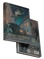 (Не)чистый Минск: сборник мистических рассказов. Коллектив авторов сообщества белорусских фантастов «Шуфлядка писателя»