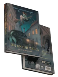 (Не)чистый Минск: сборник мистических рассказов. Коллектив авторов сообщества белорусских фантастов «Шуфлядка писателя»