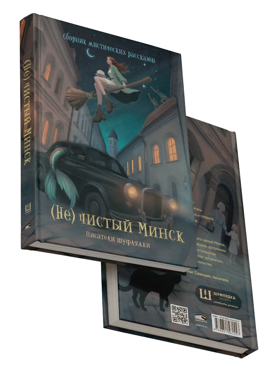 9789851561557_0 (Не)чистый Минск: сборник мистических рассказов. Коллектив авторов сообщества белорусских фантастов «Шуфлядка писателя»