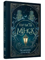 (Ня)чысты Мінск: зборнік містычных апавяданняў. Калектыў аўтараў таварыства беларускіх фантастаў «Шуфлядка пісьменніка»