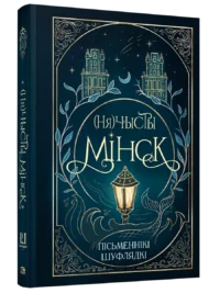 (Ня)чысты Мінск: зборнік містычных апавяданняў. Калектыў аўтараў таварыства беларускіх фантастаў «Шуфлядка пісьменніка»
