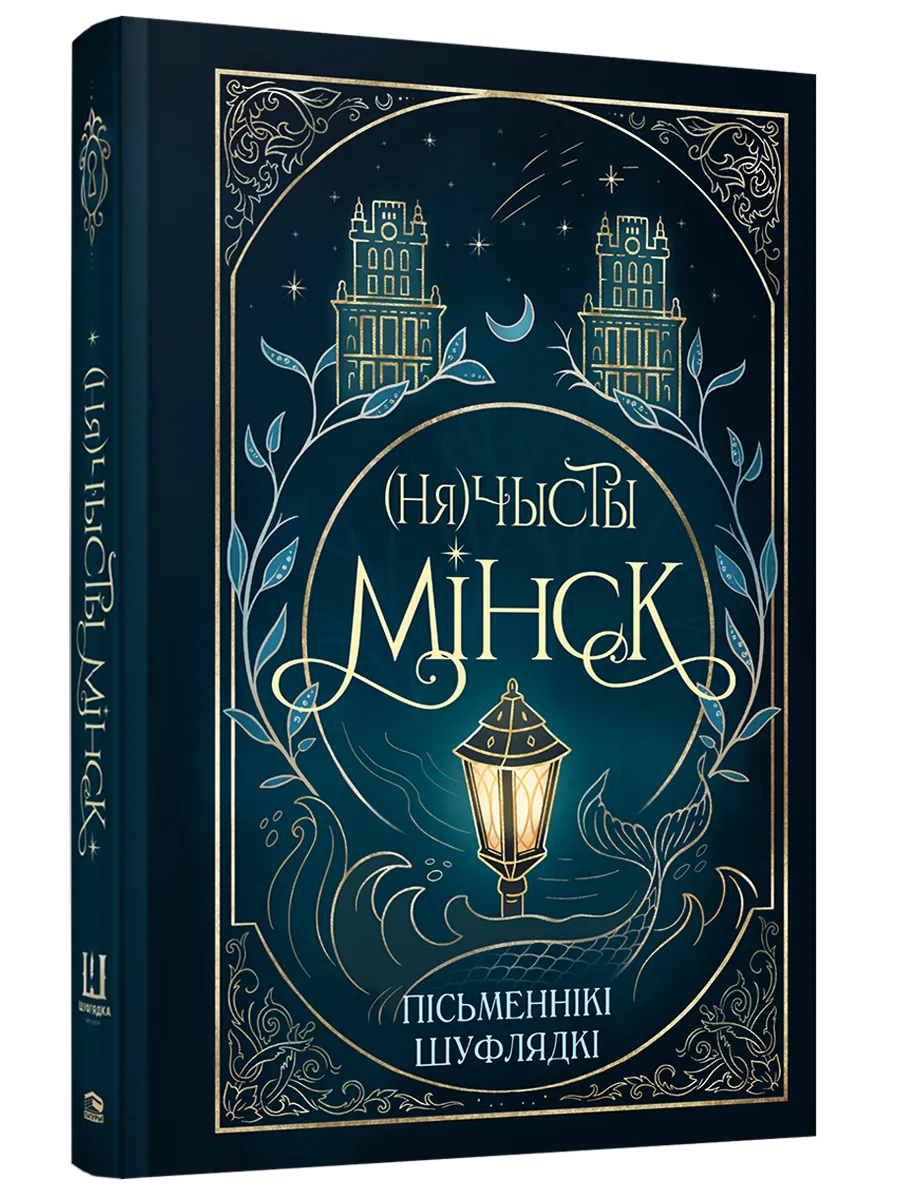 9789851563315_0 (Ня)чысты Мінск: зборнік містычных апавяданняў. Калектыў аўтараў таварыства беларускіх фантастаў «Шуфлядка пісьменніка»