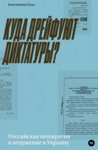 Куда дрейфует диктатура?. Константин Гаазе