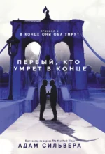 Первый, кто умрет в конце. Адам Сильвера