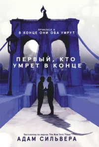 Первый, кто умрет в конце. Адам Сильвера