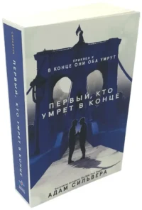 Первый, кто умрет в конце — Зарубежная фантастика, фэнтези